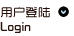 登錄